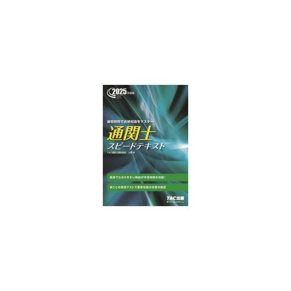 本 ISBN:9784300115879 小貫斉／〔著〕 TAC株式会社（通関士講座）／編著 出版社:TAC株式会社出版事業部 出版年月:2025年01月 サイズ:460P 21cm 経済 ≫ 貿易 [ 通関士 ] ツウカンシ スピ-ド テ...