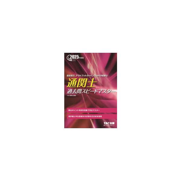 本 ISBN:9784300115886 TAC通関士講座／編著 出版社:TAC株式会社出版事業部 出版年月:2025年01月 サイズ:667P 21cm 経済 ≫ 貿易 [ 通関士 ] ツウカンシ カコモン スピ-ド マスタ- 2025 ...