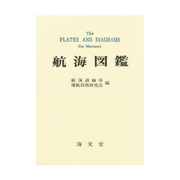 本 ISBN:9784303102029 航海訓練所運航技術研究会／編 出版社:海文堂 出版年月:1978年12月 サイズ:327P 27cm 工学 ≫ 海事工学 [ 海事工学一般 ] コウカイ ズカン 登録日:2013/04/06 ※ペー...