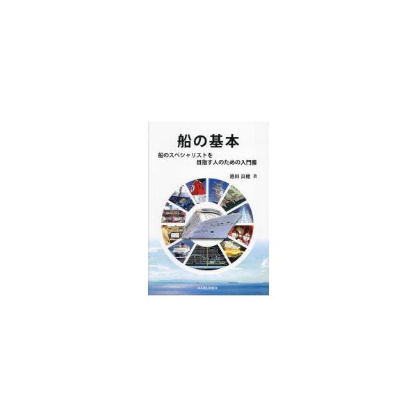 本 ISBN:9784303121303 池田良穂／著 出版社:海文堂出版 出版年月:2023年10月 サイズ:199P 26cm 工学 ≫ 海事工学 [ 海事工学一般 ] フネ ノ キホン フネ ノ スペシヤリスト オ メザス ヒト ノ ...