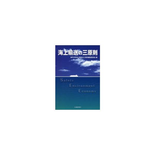 本 ISBN:9784303164102 神戸大学海上輸送の三原則編集委員会／編 出版社:海文堂出版 出版年月:2013年07月 サイズ:275P 21cm 工学 ≫ 海事工学 [ 海事工学一般 ] カイジヨウ ユソウ ノ サンゲンソク 登...