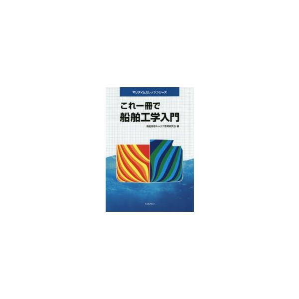 本 ISBN:9784303224202 商船高専キャリア教育研究会／編 出版社:海文堂出版 出版年月:2016年12月 サイズ:247P 30cm 工学 ≫ 海事工学 [ 海事工学一般 ] コレ イツサツ デ センパク コウガク ニユウモ...