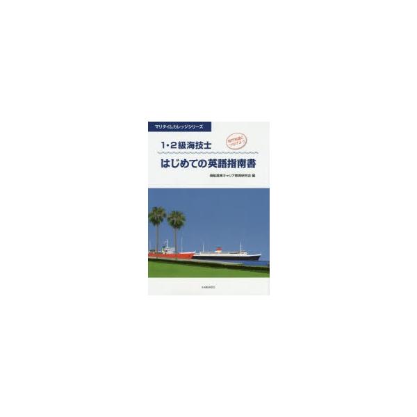 本 ISBN:9784303233471 商船高専キャリア教育研究会／編 出版社:海文堂出版 出版年月:2015年08月 サイズ:207P 30cm 工学 ≫ 海事工学 [ 海事工学その他 ] イチ ニキユウ カイギシ ハジメテ ノ エイゴ...