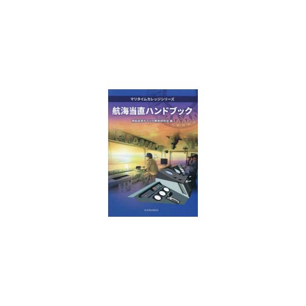 本 ISBN:9784303235406 商船高専キャリア教育研究会／編 出版社:海文堂出版 出版年月:2024年07月 サイズ:184P 21cm 工学 ≫ 海事工学 [ 海事工学一般 ] コウカイ トウチヨク ハンドブツク マリタイム ...