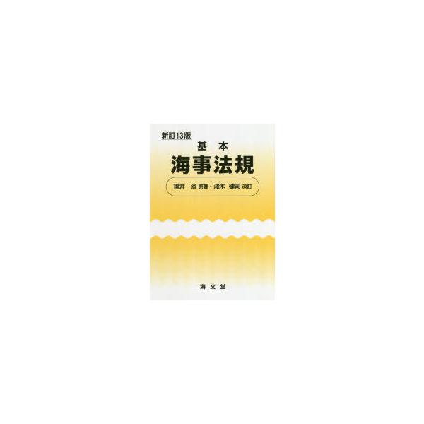 本 ISBN:9784303237592 福井淡／原著 淺木健司／改訂 出版社:海文堂出版 出版年月:2020年04月 サイズ:243P 21cm 工学 ≫ 海事工学 [ 海事工学一般 ] キホン カイジ ホウキ 登録日:2020/12/3...