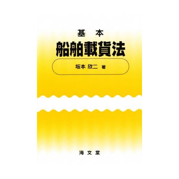 本 ISBN:9784303239213 坂本欣二／著 出版社:海文堂 出版年月:1987年09月 サイズ:150P 21cm 工学 ≫ 海事工学 [ 海事工学一般 ] キホン センパク サイカホウ 登録日:2013/04/07 ※ページ内...