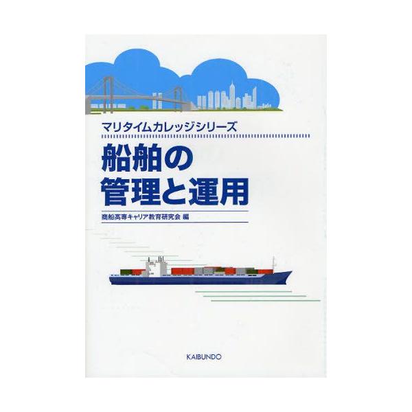 本 ISBN:9784303240004 商船高専キャリア教育研究会／編 出版社:海文堂出版 出版年月:2012年02月 サイズ:159P 21cm 工学 ≫ 海事工学 [ 海事工学一般 ] センパク ノ カンリ ト ウンヨウ マリタイム ...