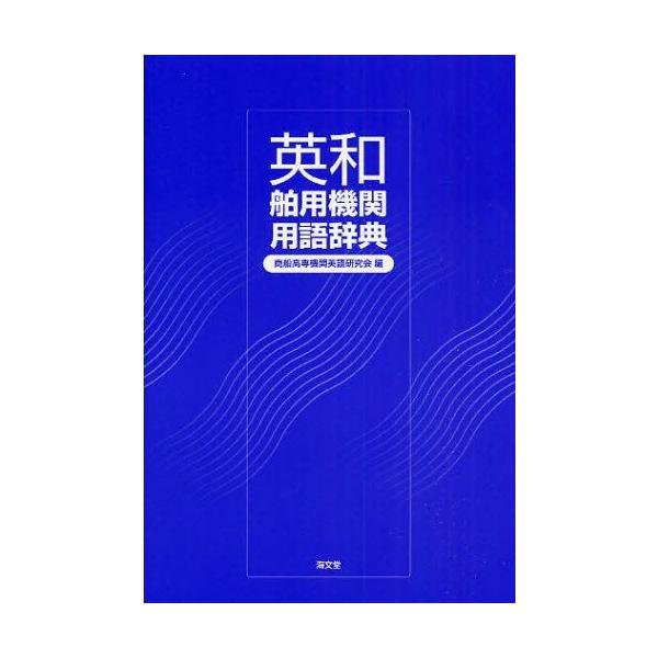 本 ISBN:9784303301200 商船高専機関英語研究会／編 出版社:海文堂出版 出版年月:2008年04月 サイズ:307P 19cm 工学 ≫ 海事工学 [ 海事工学一般 ] エイワ ハクヨウ キカン ヨウゴ ジテン 登録日:2...