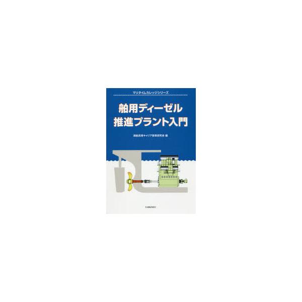 本 ISBN:9784303315108 商船高専キャリア教育研究会／編 出版社:海文堂出版 出版年月:2019年10月 サイズ:234P 26cm 工学 ≫ 海事工学 [ 海事工学一般 ] ハクヨウ デイ-ゼル スイシン プラント ニユウ...