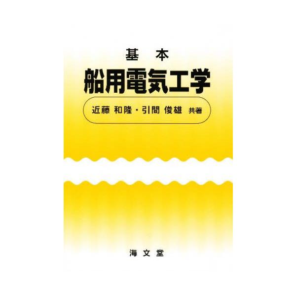本 ISBN:9784303327521 近藤和隆／著 出版社:海文堂 出版年月:1982年03月 サイズ:205P 22cm 工学 ≫ 海事工学 [ 海事工学一般 ] キホン フネヨウ デンキ コウガク 登録日:2013/04/07 ※ペ...