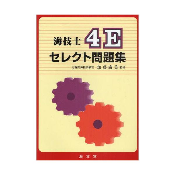 本 ISBN:9784303433512 加藤廣美／監修 出版社:海文堂出版 出版年月:2010年04月 サイズ:247P 21cm 工学 ≫ 海事工学 [ 海事工学受験書 ] カイギシ ヨン イ- セレクト モンダイシユウ 登録日:201...