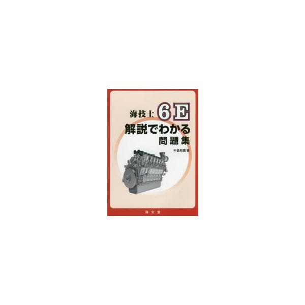 本 ISBN:9784303451004 中島邦廣／著 出版社:海文堂出版 出版年月:2017年02月 サイズ:251P 21cm 工学 ≫ 海事工学 [ 海事工学受験書 ] カイギシ ロク イ- カイセツ デ ワカル モンダイシユウ カイ...