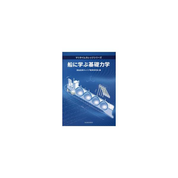 本 ISBN:9784303551650 商船高専キャリア教育研究会／編 出版社:海文堂出版 出版年月:2022年11月 サイズ:216P 26cm 工学 ≫ 海事工学 [ 海事工学その他 ] フネ ニ マナブ キソ リキガク マリタイム ...