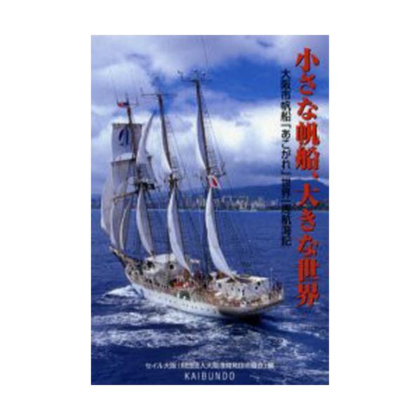 本 ISBN:9784303634704 セイル大阪（財団法人大阪港開発技術協会）／編 出版社:海文堂出版 出版年月:2002年05月 サイズ:260P 19cm 工学 ≫ 海事工学 [ 海事工学一般 ] チイサナ ハンセン オオキナ セカ...