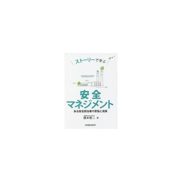 本 ISBN:9784303731342 榎本敬二／著 出版社:海文堂出版 出版年月:2022年04月 サイズ:207P 19cm 工学 ≫ 化学工業 [ 化学工業その他 ] スト-リ- デ マナブ アンゼン マネジメント アル アンゼン ...