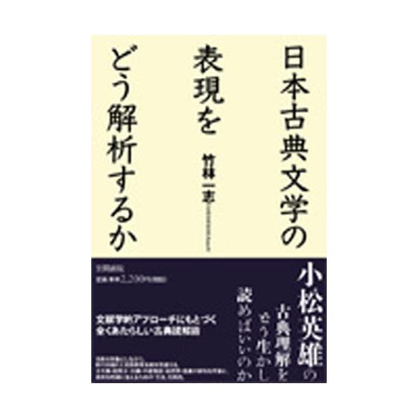 日本古典文学の表現をどう解析するか : ぐるぐる王国 ヤフー店 - 通販
