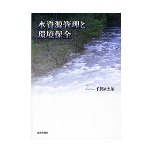 水資源管理と環境保全／千賀裕太郎