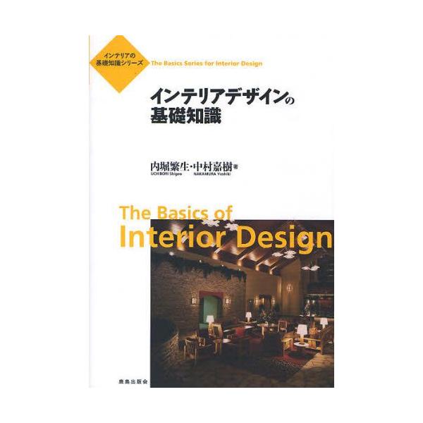 インテリアの基礎知識シリーズ  インテリアデザインの基礎知識