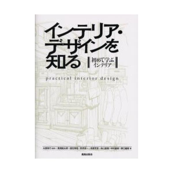 インテリア・デザインを知る 初めて学ぶインテリア