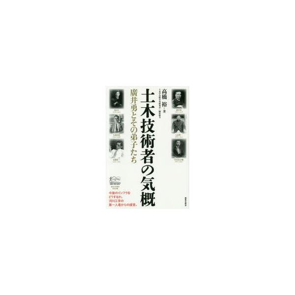 【送料無料】[本/雑誌]/土木技術者の気概 廣井勇とその弟子たち/高橋裕/著 土木学会廣井勇研究会/編集協力