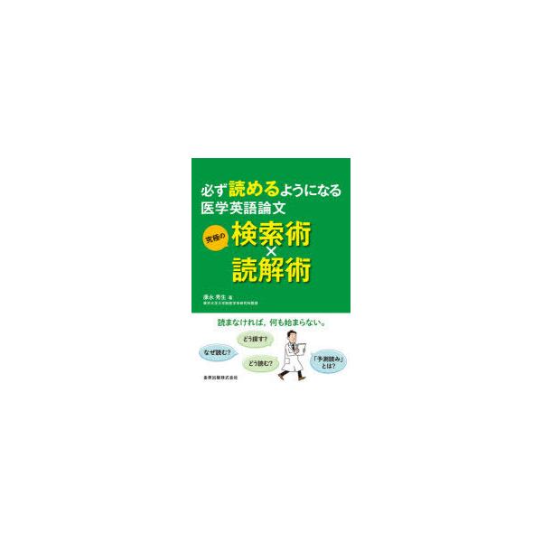 必ず読めるようになる医学英語論文究極の検索術 読解術 ぐるぐる王国 Paypayモール店 通販 Paypayモール