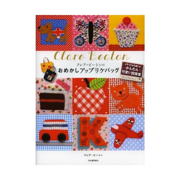 クレア ビートンのおめかしアップリケバッグ イギリスから届いたかんたん可愛い図案集 Buyee 日本代购平台 产品购物网站大全 Buyee一站式代购 Bot Online