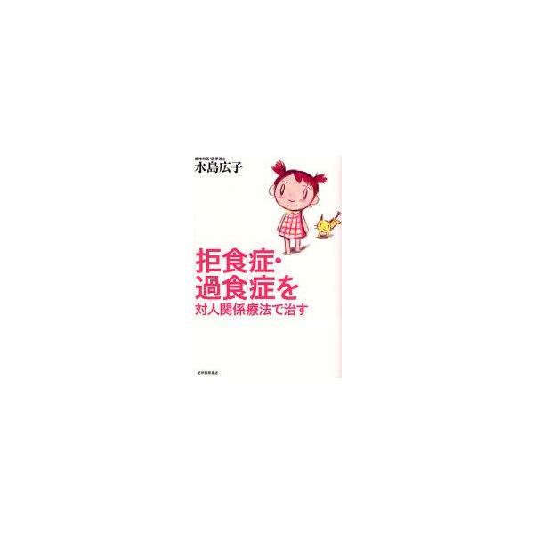 本 ISBN:9784314010337 水島広子／著 出版社:紀伊国屋書店 出版年月:2007年10月 サイズ:281P 19cm 人文 ≫ 精神病理 [ 摂食障害 ] キヨシヨクシヨウ カシヨクシヨウ オ タイジン カンケイ リヨウホウ...