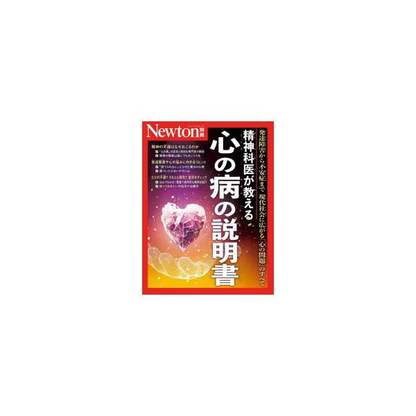 本[ムック] ISBN:9784315527612 出版社:ニュートンプレス 出版年月:2023年11月 サイズ:175P 28cm 人文 ≫ 精神病理 [ 精神病理その他 ] セイシンカイ ガ オシエル ココロ ノ ヤマイ ノ セツメイシ...