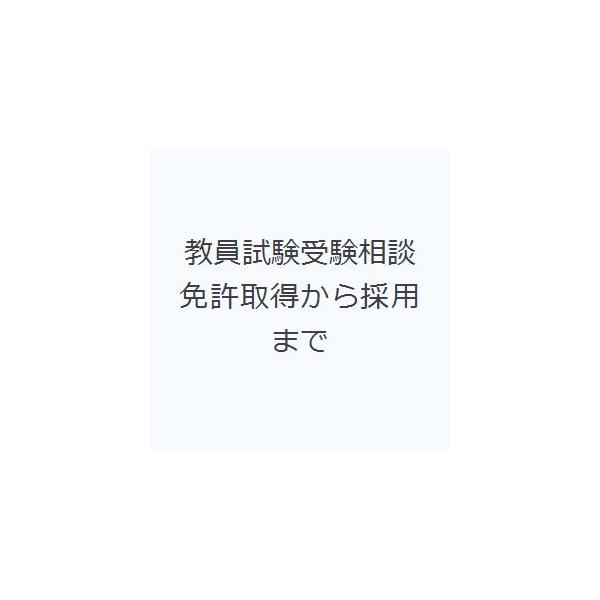 教員試験受験相談 免許取得から採用まで