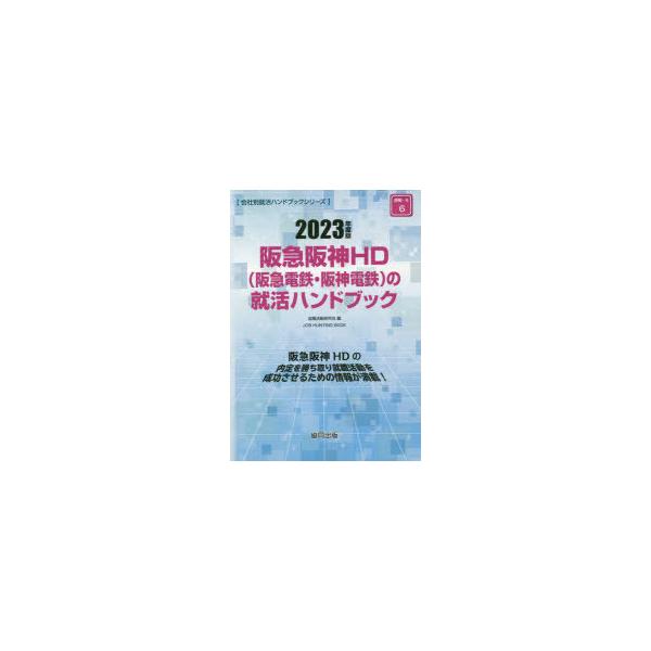 [書籍とのメール便同梱不可]/[本/雑誌]/’23 阪急阪神HD(阪急電鉄・阪神電鉄 (会社別就活ハンドブックシリーズ)/就職活動研究会/編