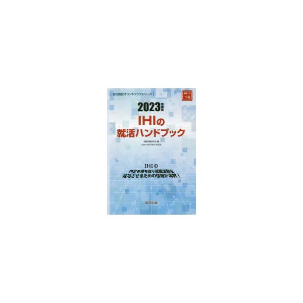 IHIの就活ハンドブック 2023年度版 JOB HUNTING BOOK / 就職活動研究会  〔全集・双書〕