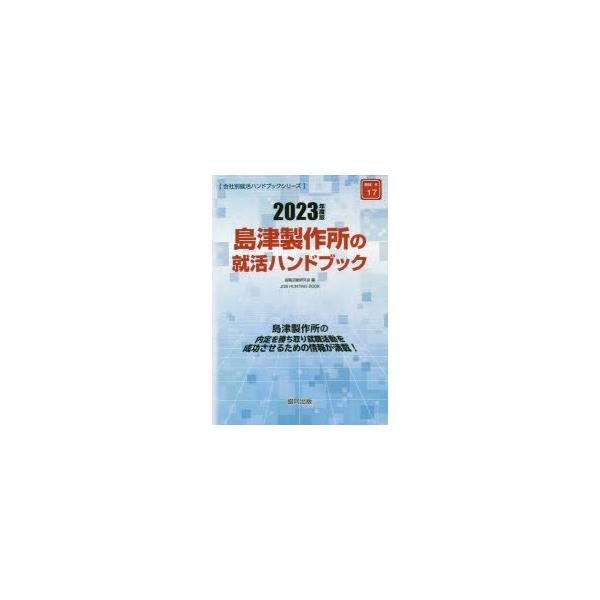 [書籍とのメール便同梱不可]/[本/雑誌]/2023 島津製作所の就活ハンドブック (会社別就活ハンドブックシリーズ)/就職活動研究会/編