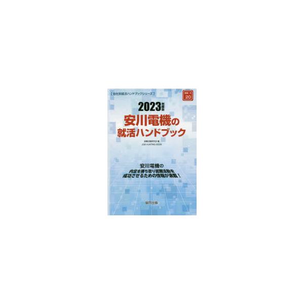 [書籍とのメール便同梱不可]/[本/雑誌]/2023 安川電機の就活ハンドブック (会社別就活ハンドブックシリーズ)/就職活動研究会/編