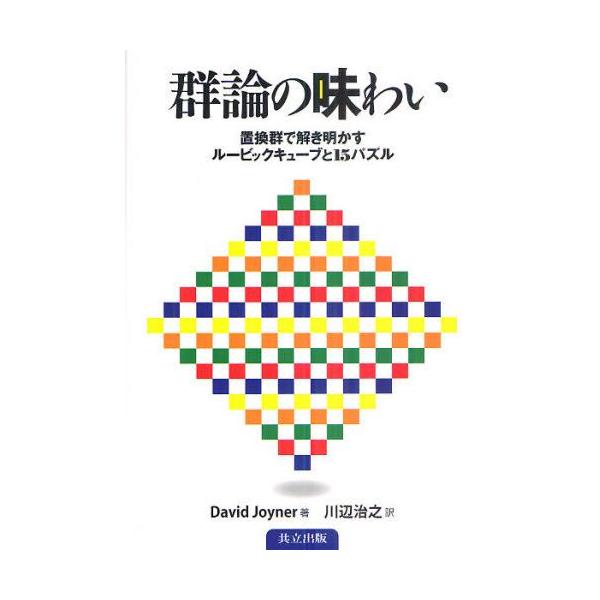 群論の味わい 置換群で解き明かすルービックキューブと15パズル