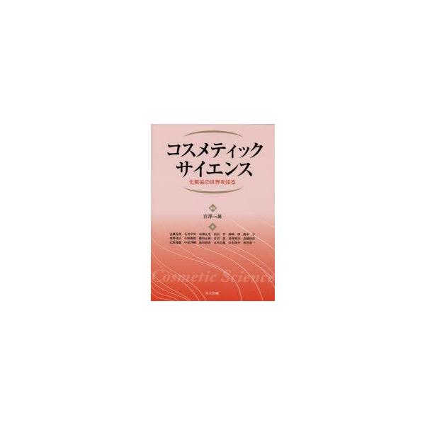 本 ISBN:9784320061774 宮澤三雄／編著 安藤秀哉／〔ほか〕著 出版社:共立出版 出版年月:2014年06月 サイズ:290P 26cm 薬学 ≫ 医薬品製造 [ 化粧品化学 ] コスメテイツク サイエンス ケシヨウヒン ノ...