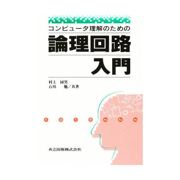 コンピュータ理解のための　論理回路入門／村上国男(著者),石川勉(著者)