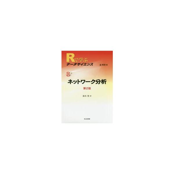 Rで学ぶデータサイエンス 8/金明哲