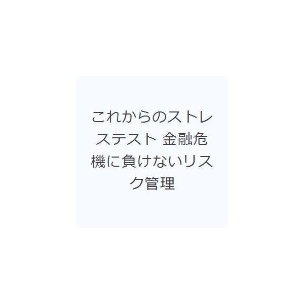 これからのストレステスト 金融危機に負けないリスク管理