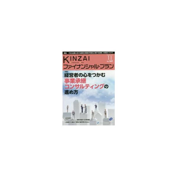 KINZAIファイナンシャル・プラン No.369(2015.11)/ファイナンシャル・プランニング技能士センター