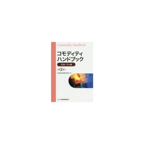 [本/雑誌]/コモディティハンドブック 石油・ゴム編/日本商品先物取引協会/著