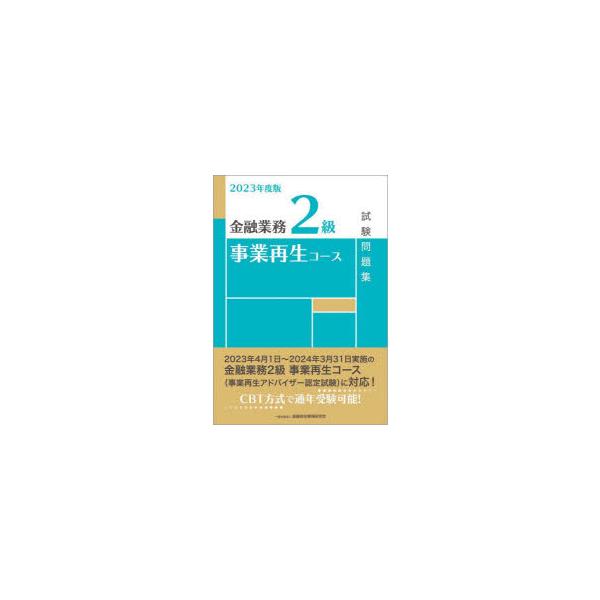 本 ISBN:9784322142952 金融財政事情研究会検定センター／編 出版社:金融財政事情研究会 出版年月:2023年03月 サイズ:156P 21cm 経済 ≫ 金融資格 [ 金融資格 ] キンユウ ギヨウム ニキユウ ジギヨウ ...