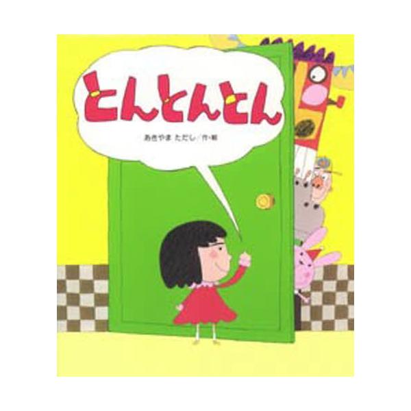 とんとんページ とんとんとん - 光村教育図書