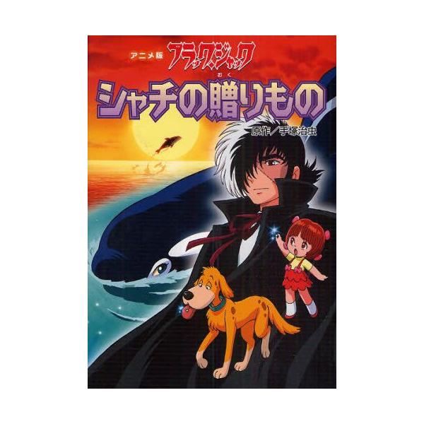ブラック・ジャック シャチの贈りもの アニメ版 : ぐるぐる王国 ヤフー