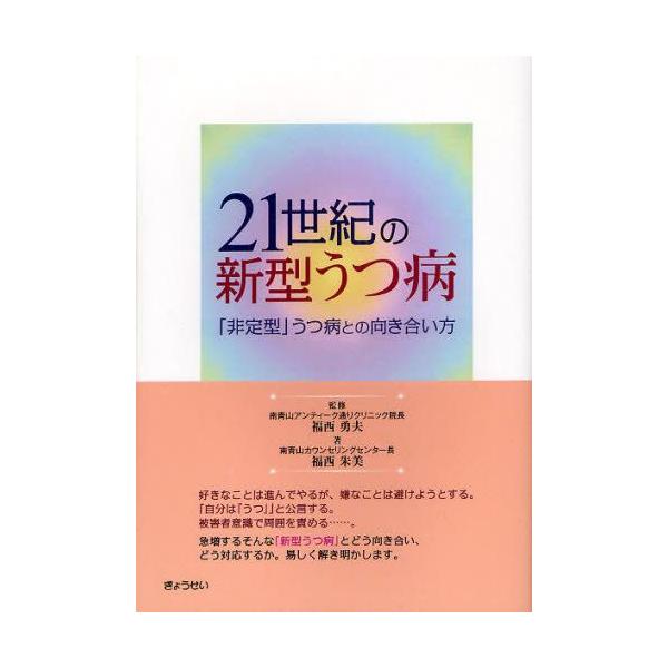 本 ISBN:9784324094242 福西勇夫／監修 福西朱美／著 出版社:ぎょうせい 出版年月:2012年03月 サイズ:159P 21cm 人文 ≫ 精神病理 [ 気分障害 ] ニジユウイツセイキ ノ シンガタ ウツビヨウ ヒテイケ...