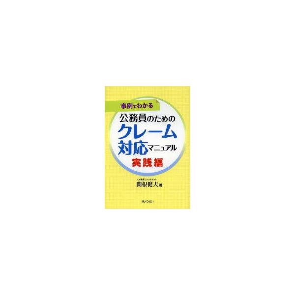 公務員のためのクレーム対応マニュアル 事例でわかる 実践編
