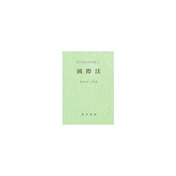 本 ISBN:9784326448401 横田喜三郎／著 出版社:勁草書房 出版年月:1983年 サイズ:84P 22cm 法律 ≫ 国際法 [ 国際法一般 ] コクサイホウ ホウガク ソウシヨ 9 法学叢書 9 登録日:2021/01/2...
