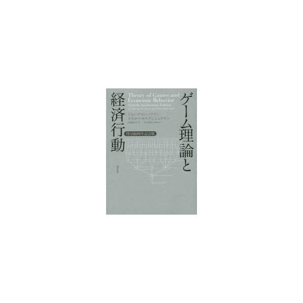 ゲーム理論と経済行動 刊行60周年記念版 : ぐるぐる王国 ヤフー