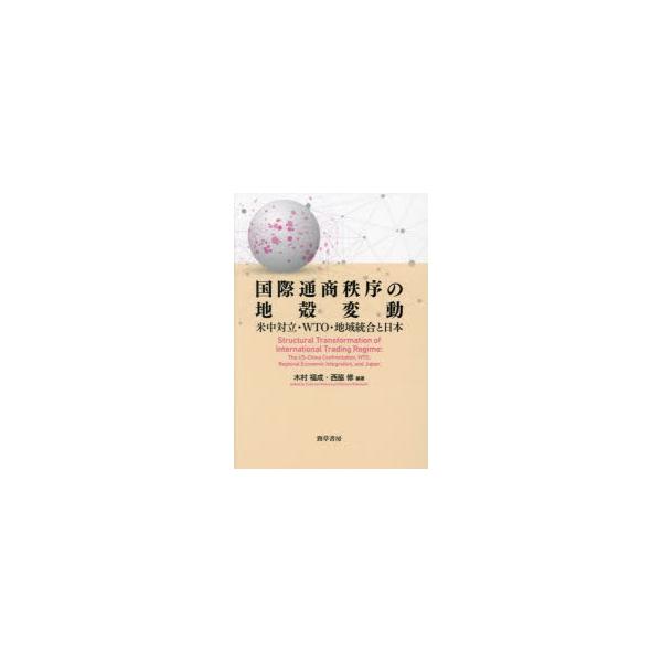 本 ISBN:9784326504947 木村福成／編著 西脇修／編著 出版社:勁草書房 出版年月:2022年07月 サイズ:266P 22cm 経済 ≫ 貿易 [ 貿易一般 ] コクサイ ツウシヨウ チツジヨ ノ チカク ヘンドウ ベイチ...