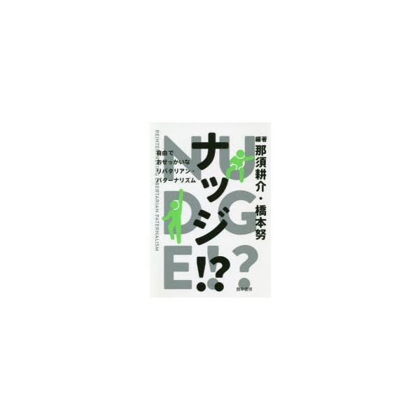 ナッジ!? 自由でおせっかいなリバタリアン・パターナリズム/那須耕介/橋本努