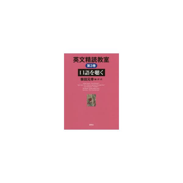 英文精読教室 第3巻 : ぐるぐる王国 ヤフー店 - 通販 - Yahoo!ショッピング